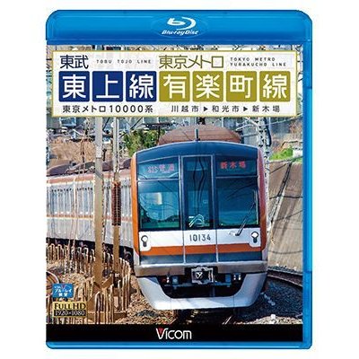 画像1: 東武東上線&東京メトロ有楽町線 【BD】