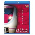 永遠の最速特急 はくたか 【BD】