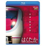永遠の最速特急 はくたか 【BD】