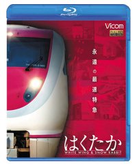 永遠の最速特急 はくたか 【BD】