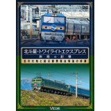 北斗星・トワイライトエクスプレス 旅路の記憶 【DVD】
