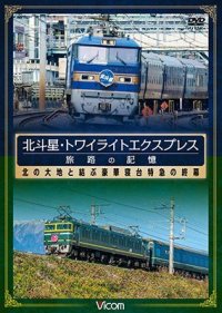 北斗星・トワイライトエクスプレス 旅路の記憶 【DVD】