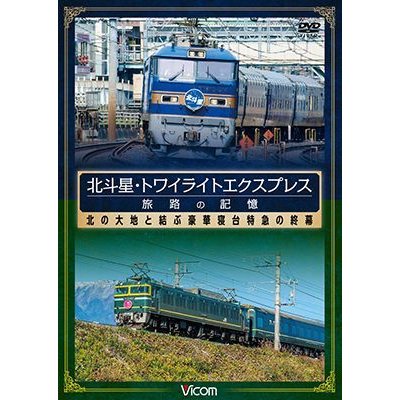 画像1: 北斗星・トワイライトエクスプレス 旅路の記憶 【DVD】