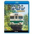 急行みよし ブルーレイ復刻版 【BD】