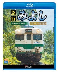 急行みよし ブルーレイ復刻版 【BD】