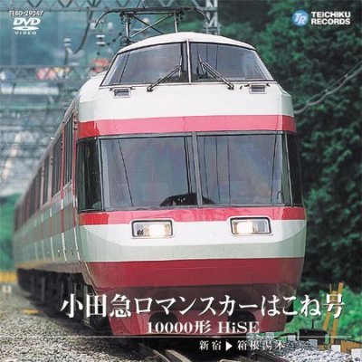 画像1: 販売を終了しました。　小田急ロマンスカーはこね号　10000形HSE 新宿〜箱根湯本【DVD】