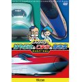 しんかんせん はやぶさ&こまち&あさま キッズバージョン 【DVD】