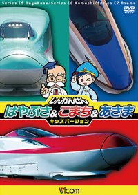 しんかんせん はやぶさ&こまち&あさま キッズバージョン 【DVD】