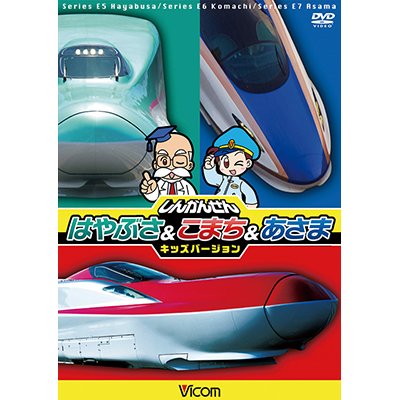 画像1: しんかんせん はやぶさ&こまち&あさま キッズバージョン 【DVD】