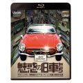 魅惑の旧車たち 【BD】