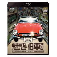 魅惑の旧車たち 【BD】