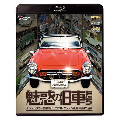 画像1: 魅惑の旧車たち 【BD】