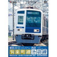 東京メトロ有楽町線＆西武池袋線 【DVD】