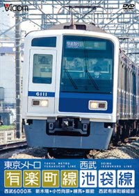 東京メトロ有楽町線＆西武池袋線 【DVD】