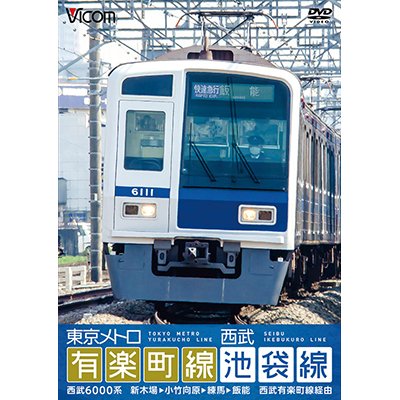 画像1: 東京メトロ有楽町線＆西武池袋線 【DVD】