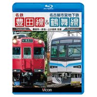 名鉄豊田線&名古屋市営地下鉄鶴舞線 【BD】