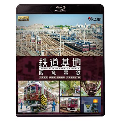 画像1: 鉄道基地 阪急電鉄 【BD】