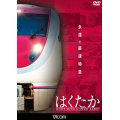 永遠の最速特急 はくたか 【DVD】