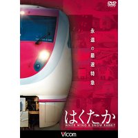 永遠の最速特急 はくたか 【DVD】