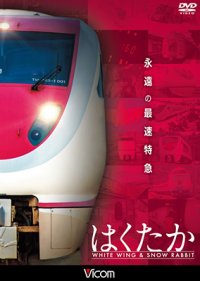 永遠の最速特急 はくたか 【DVD】