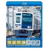 東京メトロ有楽町線＆西武池袋線 【BD】