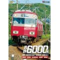 名鉄6000系 蒲郡〜吉良吉田(普通)/吉良吉田〜弥富(急行) 【DVD】
