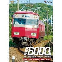 名鉄6000系 蒲郡〜吉良吉田(普通)/吉良吉田〜弥富(急行) 【DVD】