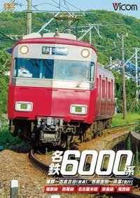 名鉄6000系 蒲郡〜吉良吉田(普通)/吉良吉田〜弥富(急行) 【DVD】