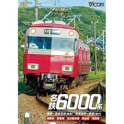 画像1: 名鉄6000系 蒲郡〜吉良吉田(普通)/吉良吉田〜弥富(急行) 【DVD】