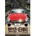 魅惑の旧車たち 【DVD】