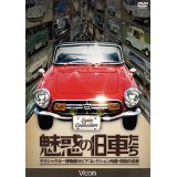 魅惑の旧車たち 【DVD】