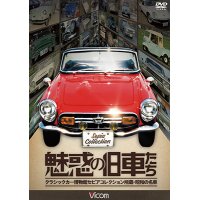 魅惑の旧車たち 【DVD】