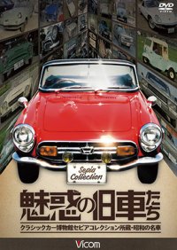 魅惑の旧車たち 【DVD】