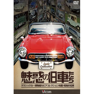 画像1: 魅惑の旧車たち 【DVD】