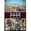 鉄道基地 阪急電鉄 【DVD】
