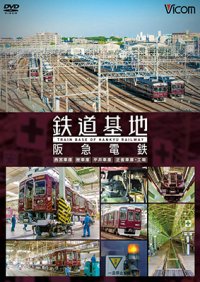 鉄道基地 阪急電鉄 【DVD】