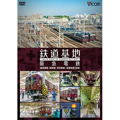 画像1: 鉄道基地 阪急電鉄 【DVD】