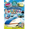 ー販売を終了しましたー　劇場版 しんかんせんとわくわくでんしゃ大集合 【DVD】