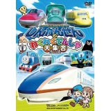 ー販売を終了しましたー　劇場版 しんかんせんとわくわくでんしゃ大集合 【DVD】
