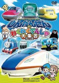 劇場版 しんかんせんとわくわくでんしゃ大集合 【DVD】