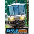 湖西線経由 播州赤穂行 新快速 【DVD】