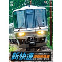 湖西線経由 播州赤穂行 新快速 【DVD】