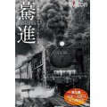 驀進〈第三巻 関東〜近畿の蒸気機関車〉 【DVD】