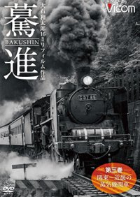 驀進〈第三巻 関東〜近畿の蒸気機関車〉 【DVD】