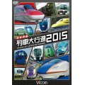 日本列島 列車大行進2015 【DVD】
