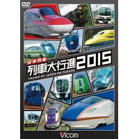 日本列島 列車大行進2015 【DVD】