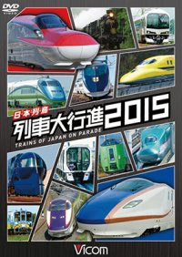 日本列島 列車大行進2015 【DVD】