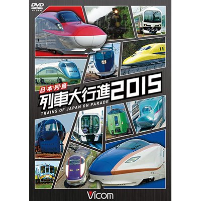 画像1: 日本列島 列車大行進2015 【DVD】