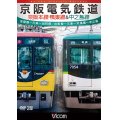 京阪電気鉄道 京阪本線・鴨東線&中之島線 【DVD】