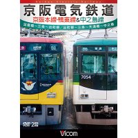 京阪電気鉄道 京阪本線・鴨東線&中之島線 【DVD】